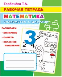 Рабочая тетрадь. Знакомство с цифрами